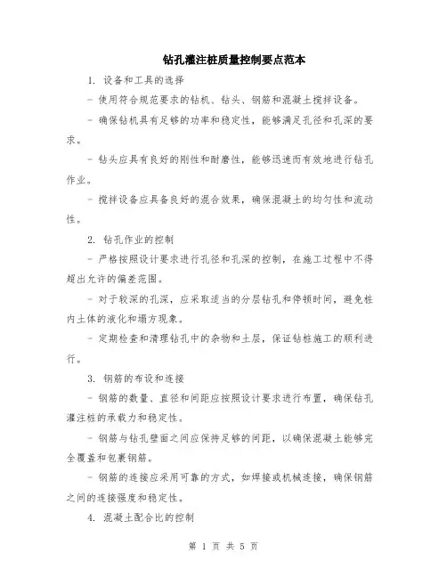 钻孔灌注桩质量控制要点范本（2篇）
