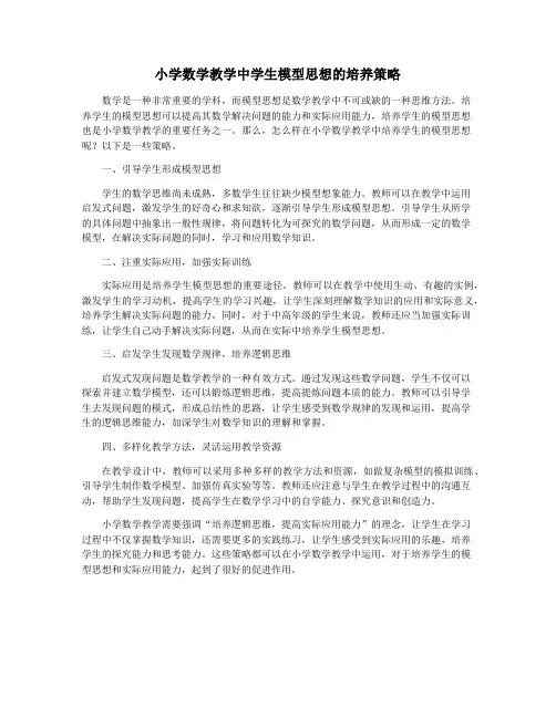 小学数学教学中学生模型思想的培养策略