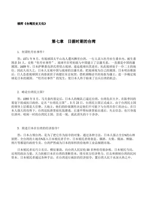 福师 《台湾历史文化》第七章期末考试学习资料 40
