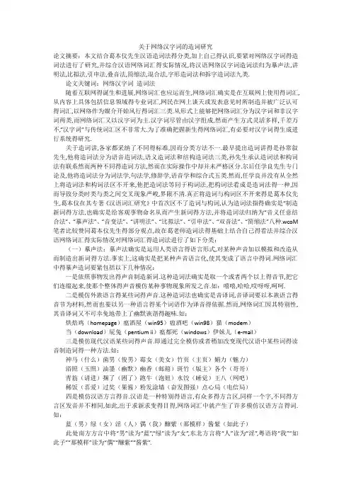 关于网络汉字词的造词研究
