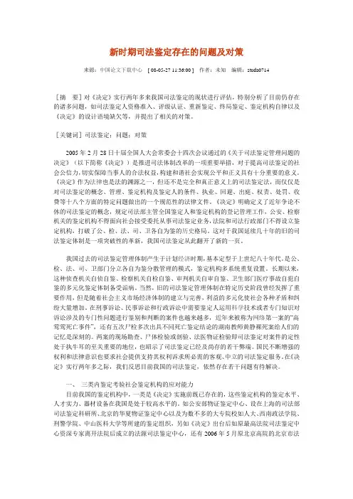 新时期司法鉴定存在的问题及对策