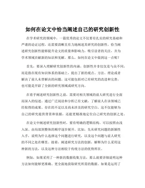 如何在论文中恰当阐述自己的研究创新性