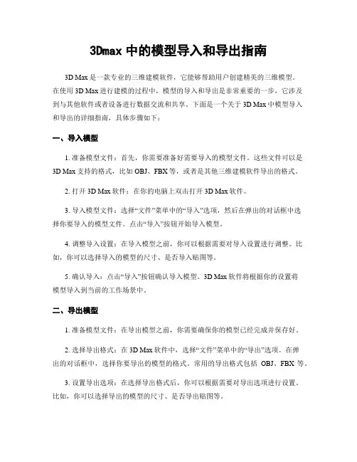 3Dmax中的模型导入和导出指南