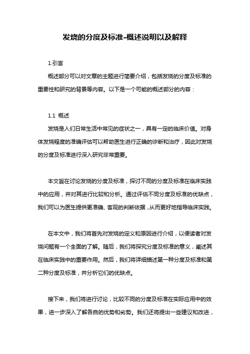 发烧的分度及标准-概述说明以及解释