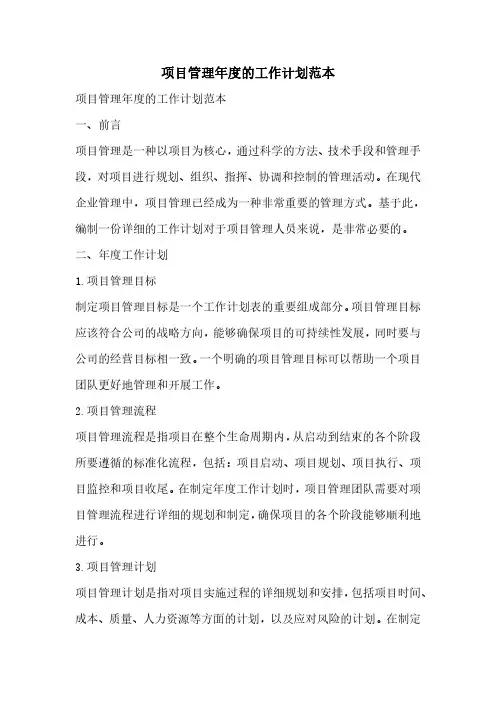 项目管理年度的工作计划范本