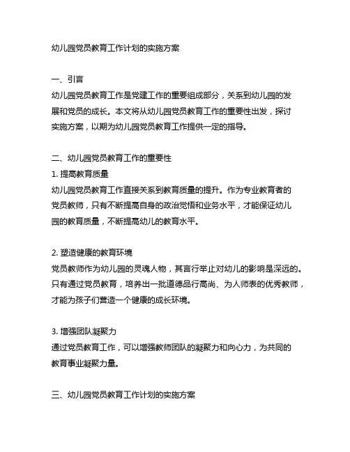 幼儿园党员教育工作计划的实施方案