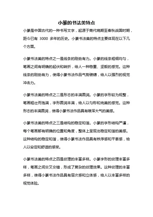 小篆的书法美特点