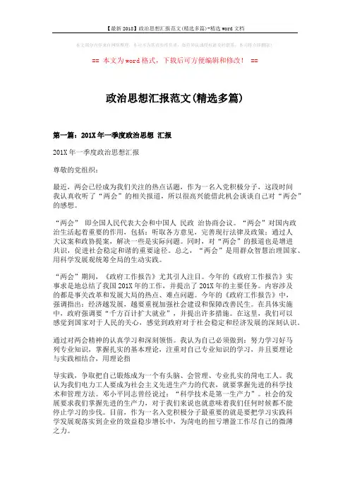 【最新2018】政治思想汇报范文(精选多篇)-精选word文档 (6页)
