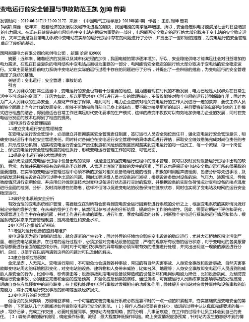 变电运行的安全管理与事故防范王凯 刘坤 曾莉