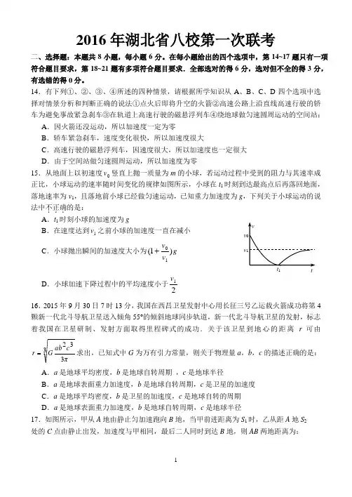 2016届湖北省八校第一次联考
