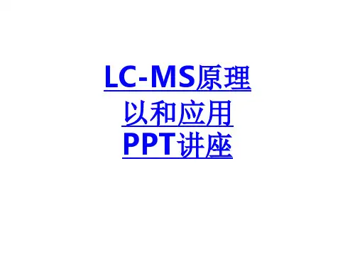 LCMS原理以和应用课件