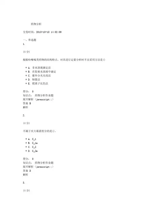吉林大学网络教育作业考试练习题-药物分析