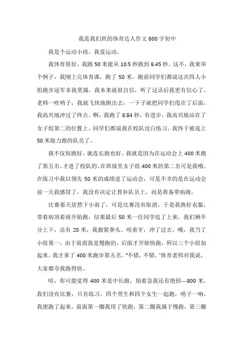 我是我们班的体育达人作文600字初中