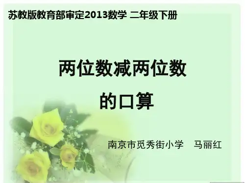 2、100以内两位数减两位数的口算