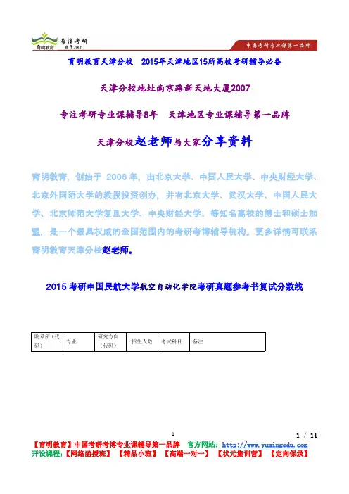 2015考研中国民航大学航空自动化学院考研真题参考书复试分数线