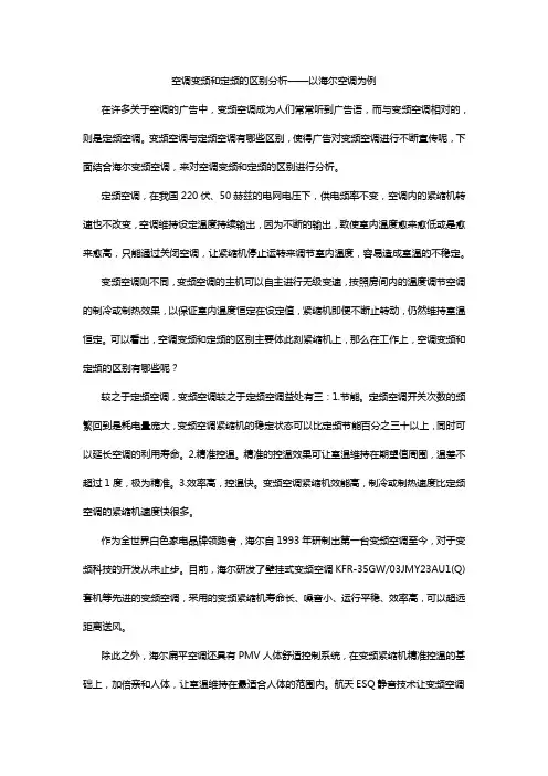 空调变频和定频的区别分析——以海尔空调为例