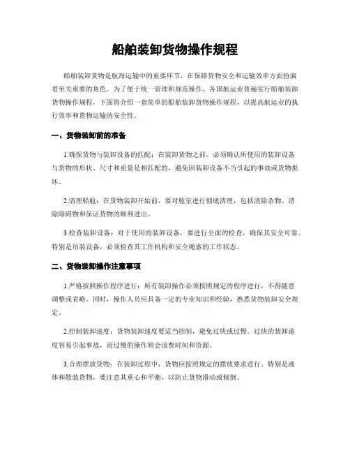 船舶装卸货物操作规程
