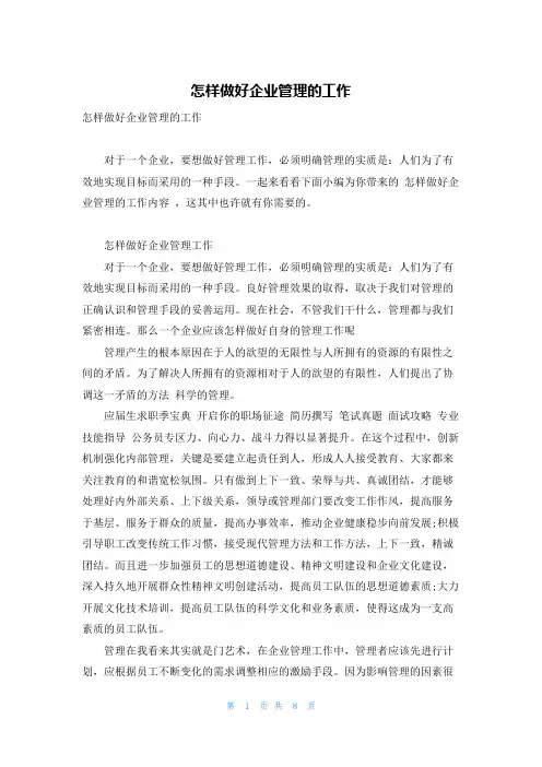 怎样做好企业管理的工作