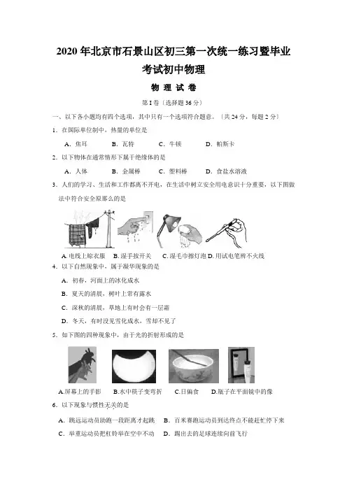 2020年北京市石景山区初三第一次统一练习暨毕业考试初中物理