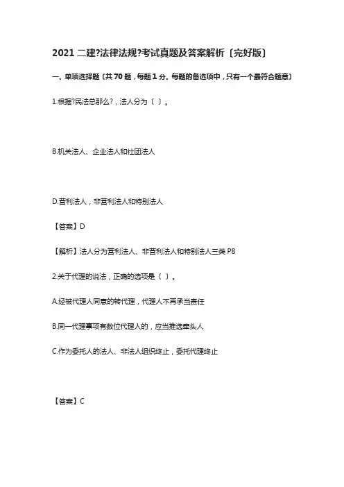 2021二级建造师法规真题及答案解析(完整版)