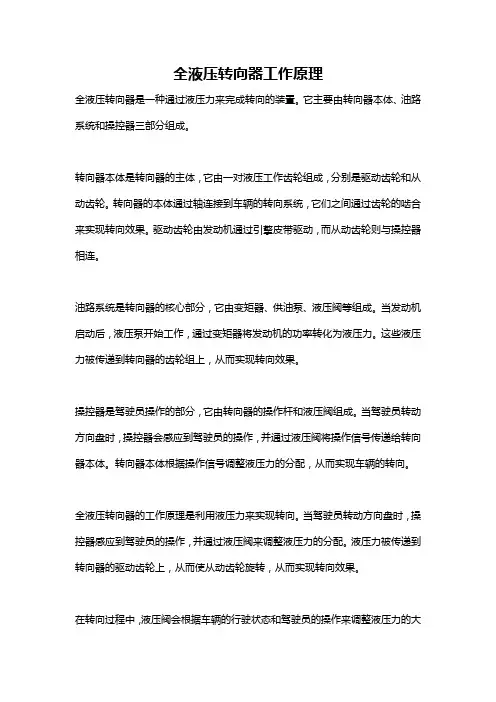 全液压转向器工作原理