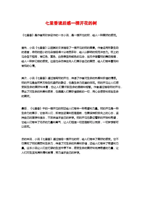 七里香读后感一棵开花的树