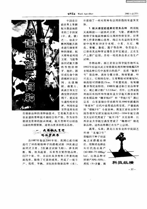 中国的航天育种