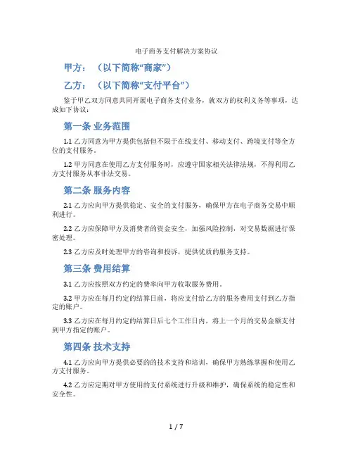电子商务支付解决方案协议(标准版)
