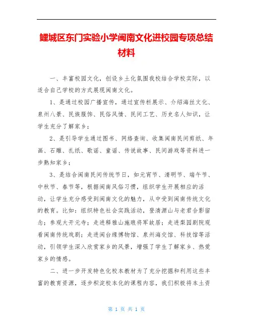 鲤城区东门实验小学闽南文化进校园专项总结材料