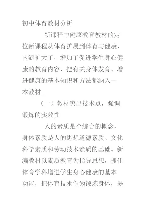 初中体育教材分析