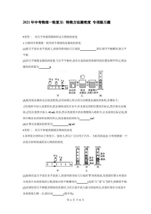 2021年中考物理一轮复习：特殊方法测密度-专项练习题(含答案)