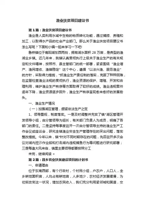 渔业扶贫项目建议书