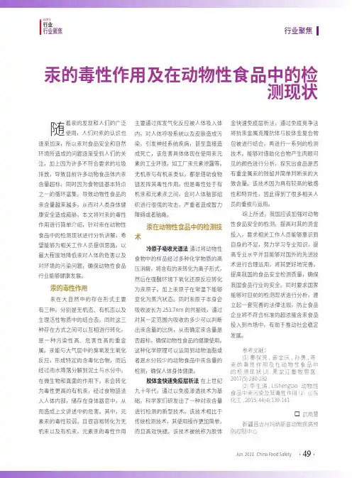 汞的毒性作用及在动物性食品中的检测现状