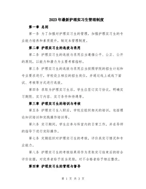 2023年最新护理实习生管理制度