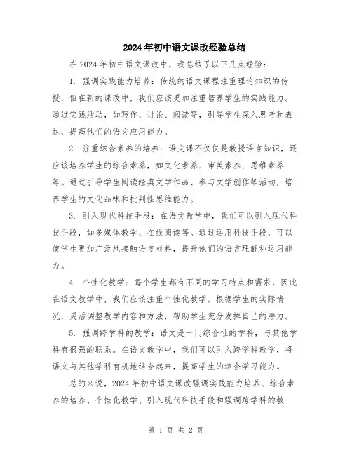 2024年初中语文课改经验总结