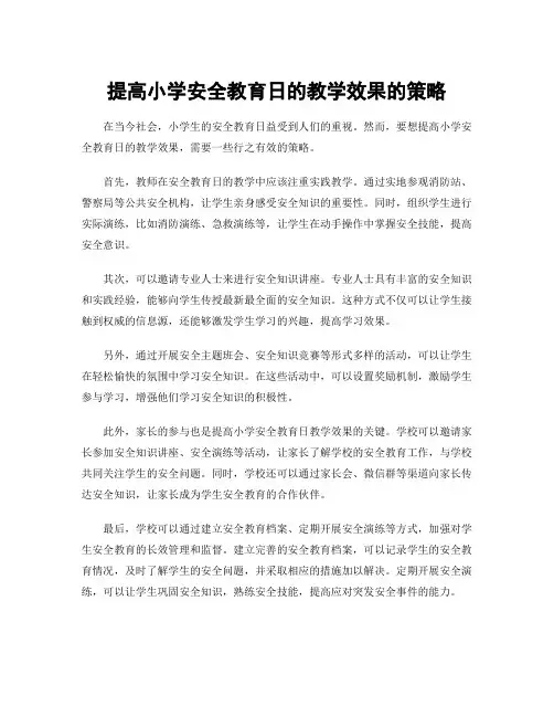 提高小学安全教育日的教学效果的策略