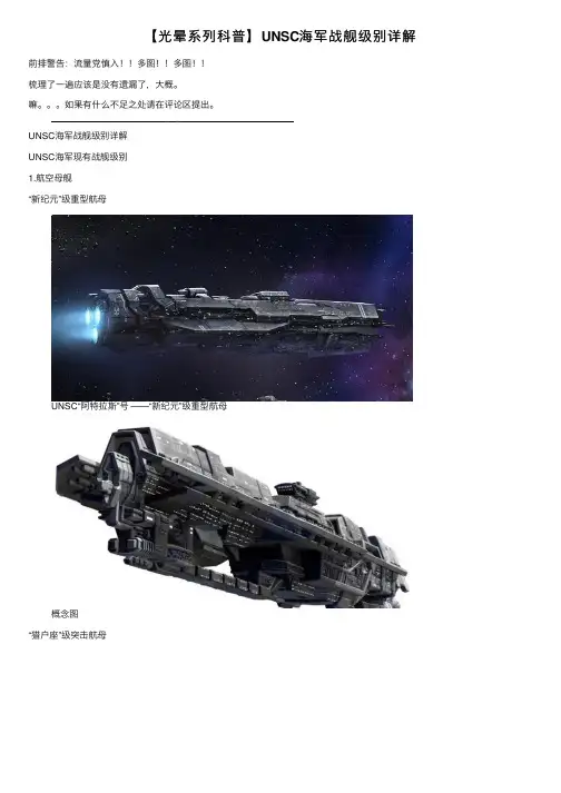 【光晕系列科普】UNSC海军战舰级别详解