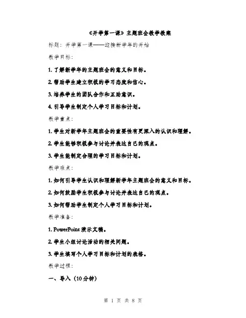 《开学第一课》主题班会教学教案(3篇)