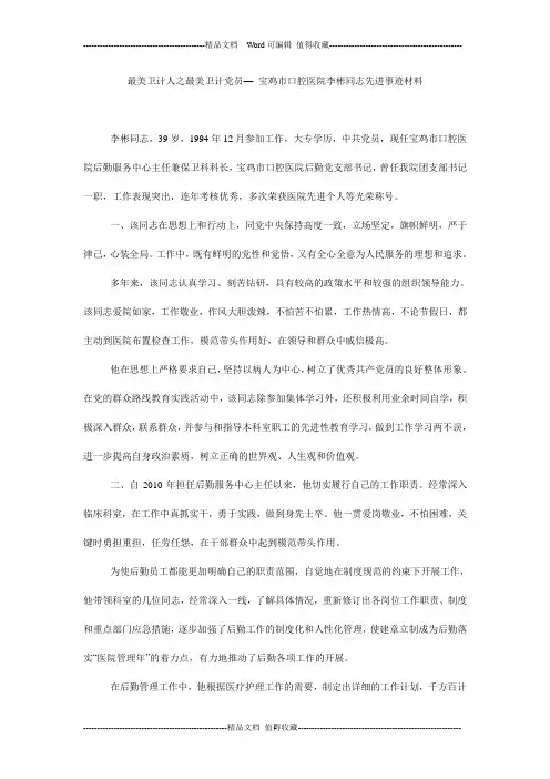 最美卫计人之最美卫计党员— 宝鸡市口腔医院李彬同志先进事迹材料
