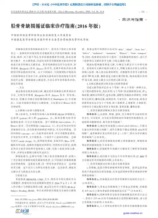 胫骨骨缺损循证临床诊疗指南