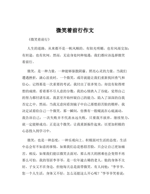 微笑着前行作文