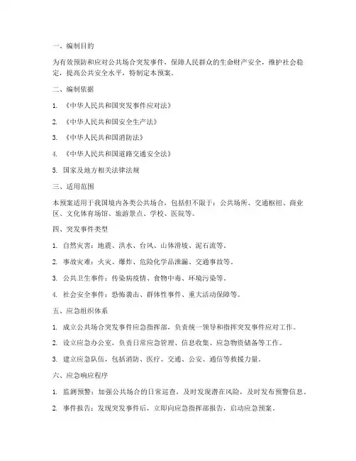 公共场合突发事件应急预案