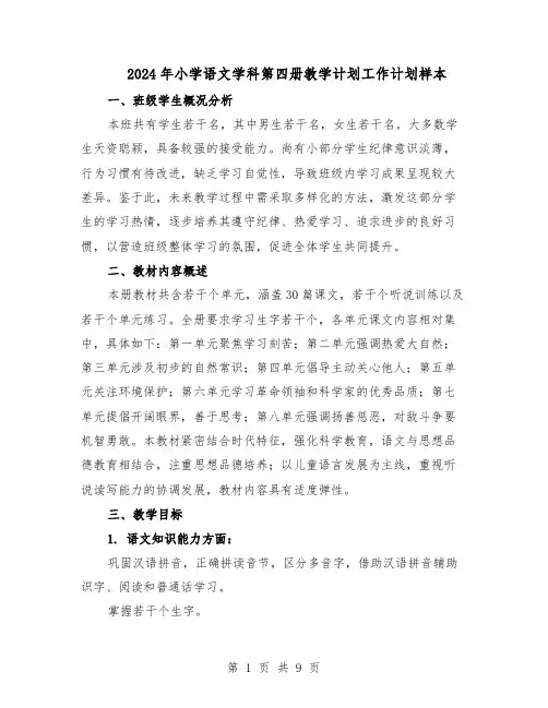 2024年小学语文学科第四册教学计划工作计划样本（3篇）