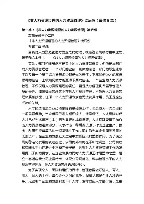 《非人力资源经理的人力资源管理》读后感（最终5篇）