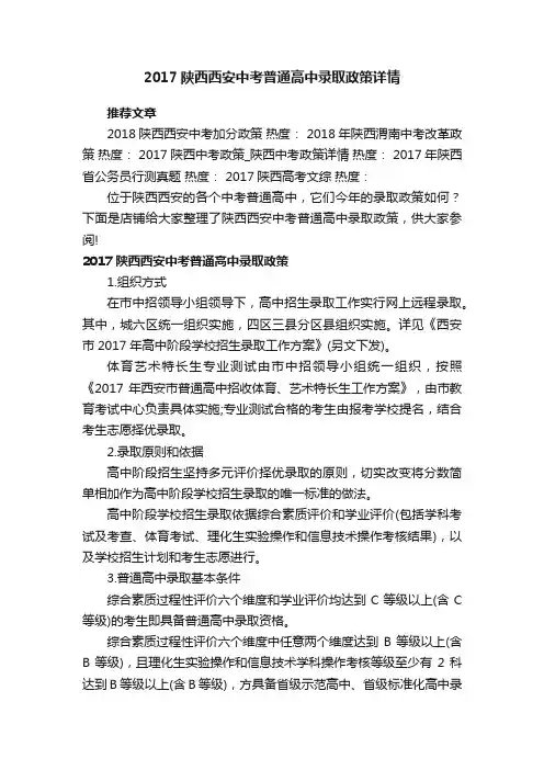 2017陕西西安中考普通高中录取政策详情