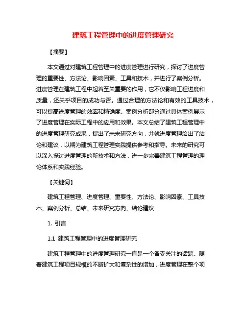 建筑工程管理中的进度管理研究
