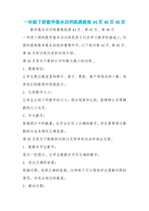一年级下册数学基本功训练冀教版44页45页46页