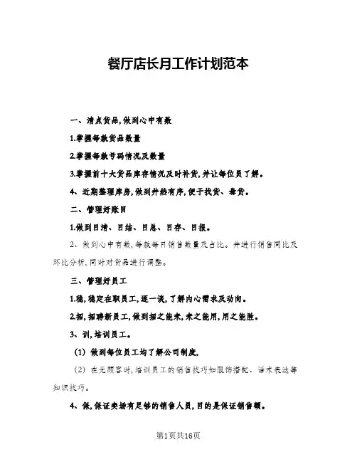 2024年餐厅店长月工作计划范本(五篇)