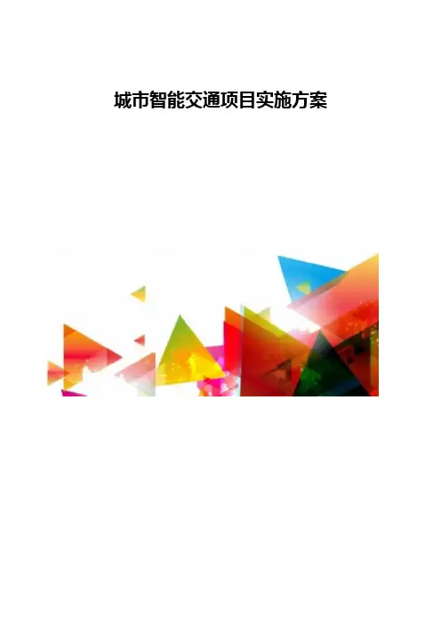 城市智能交通项目实施方案
