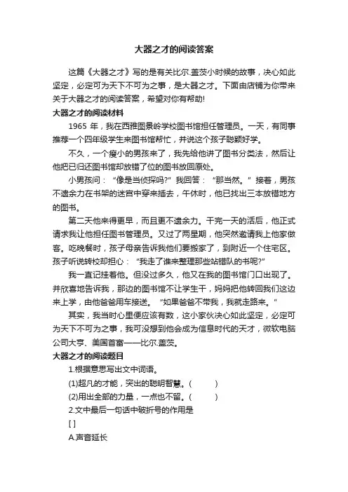 大器之才的阅读答案